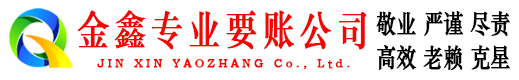 承德金鑫讨债公司